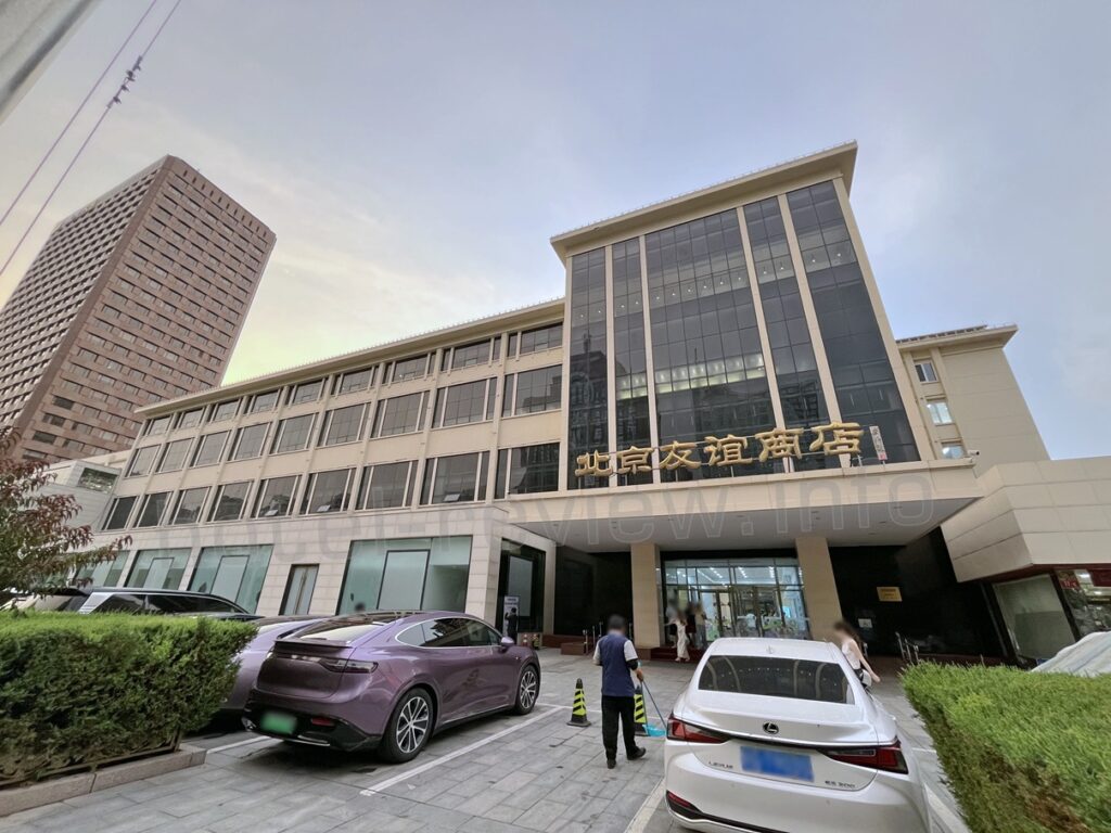 北京友諠商店の現在の外観