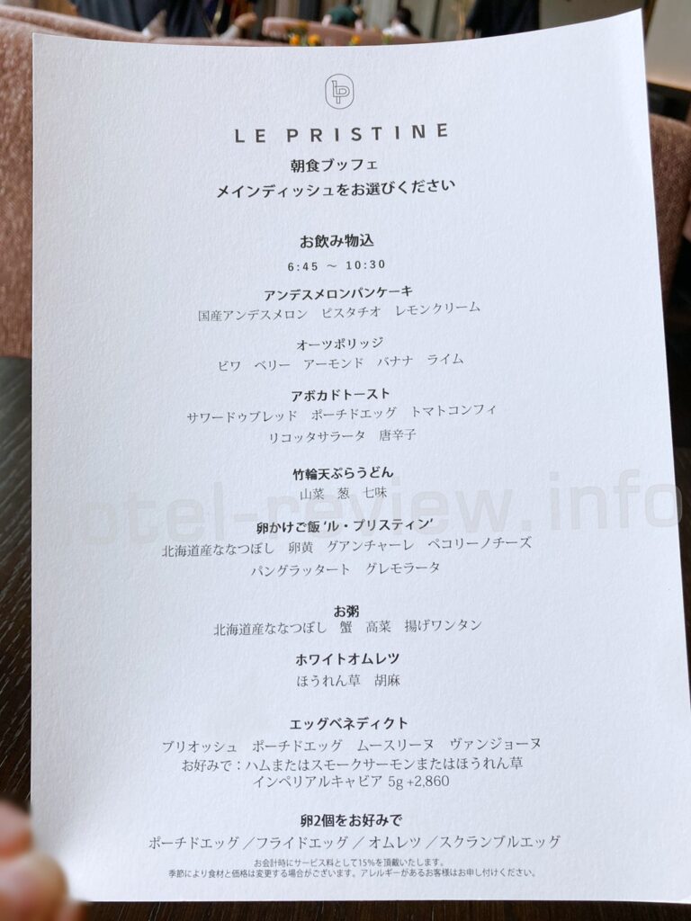 レストラン「ル・プリスティン」の朝食メニュー